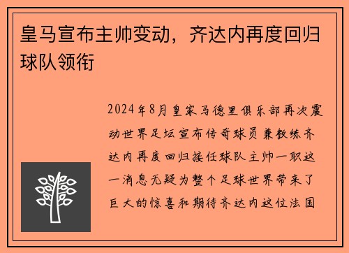 皇马宣布主帅变动，齐达内再度回归球队领衔