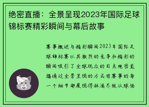绝密直播：全景呈现2023年国际足球锦标赛精彩瞬间与幕后故事