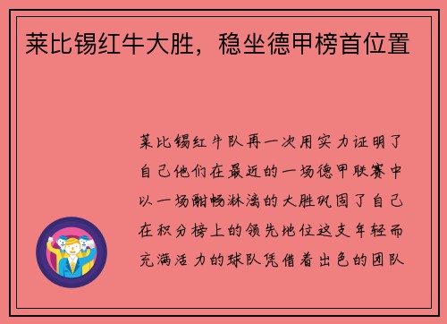 莱比锡红牛大胜，稳坐德甲榜首位置