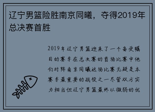 辽宁男篮险胜南京同曦，夺得2019年总决赛首胜