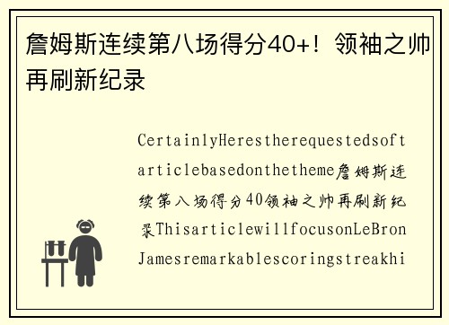 詹姆斯连续第八场得分40+！领袖之帅再刷新纪录