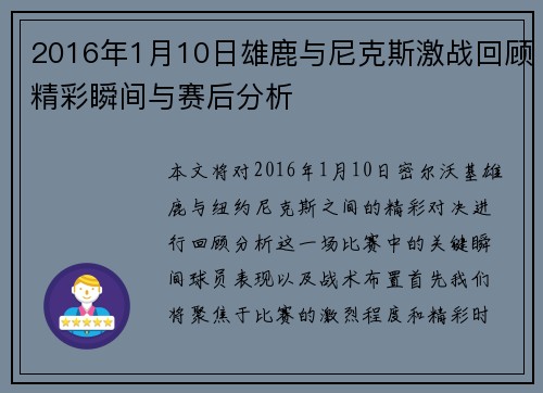 2016年1月10日雄鹿与尼克斯激战回顾精彩瞬间与赛后分析