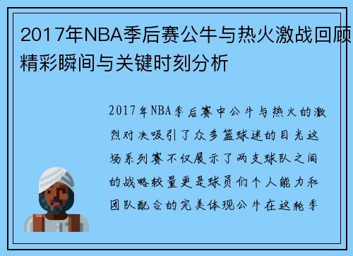 2017年NBA季后赛公牛与热火激战回顾精彩瞬间与关键时刻分析 2017年NBA季后赛公牛与热火激战回顾精彩瞬间与关键时刻分析