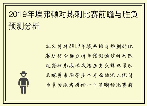 2019年埃弗顿对热刺比赛前瞻与胜负预测分析