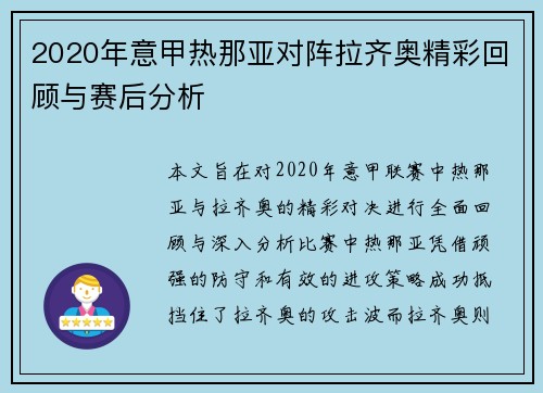 2020年意甲热那亚对阵拉齐奥精彩回顾与赛后分析