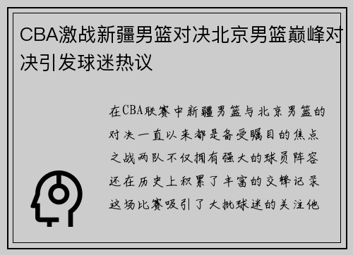 CBA激战新疆男篮对决北京男篮巅峰对决引发球迷热议