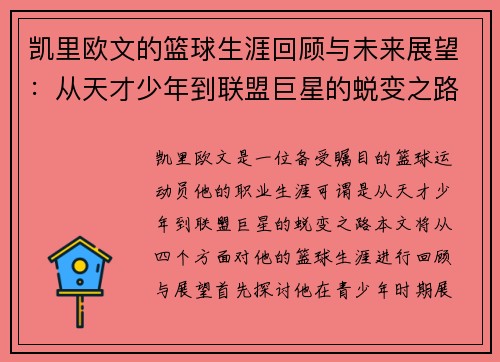 凯里欧文的篮球生涯回顾与未来展望：从天才少年到联盟巨星的蜕变之路