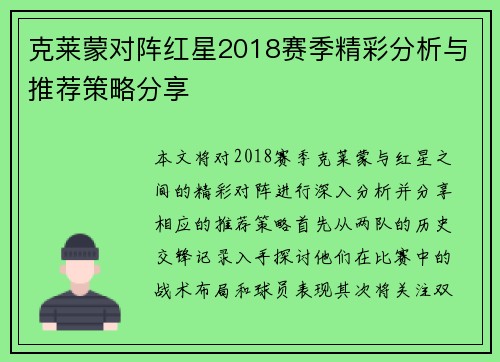 克莱蒙对阵红星2018赛季精彩分析与推荐策略分享