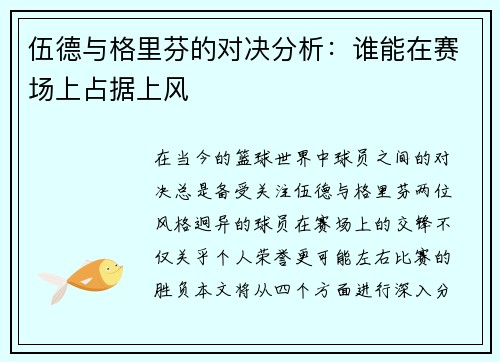 伍德与格里芬的对决分析：谁能在赛场上占据上风