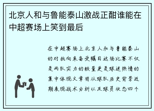 北京人和与鲁能泰山激战正酣谁能在中超赛场上笑到最后