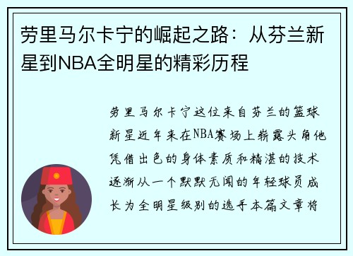 劳里马尔卡宁的崛起之路：从芬兰新星到NBA全明星的精彩历程