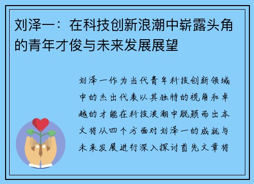 刘泽一：在科技创新浪潮中崭露头角的青年才俊与未来发展展望