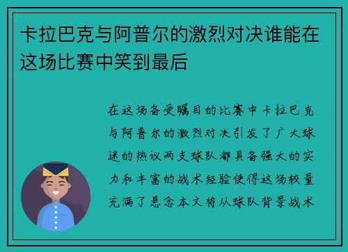 卡拉巴克与阿普尔的激烈对决谁能在这场比赛中笑到最后