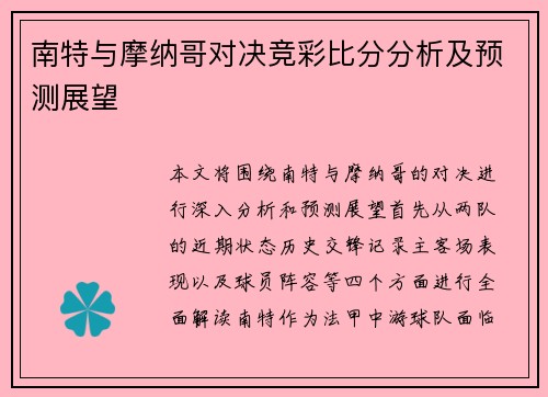南特与摩纳哥对决竞彩比分分析及预测展望