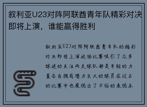 叙利亚U23对阵阿联酋青年队精彩对决即将上演，谁能赢得胜利