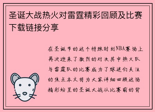圣诞大战热火对雷霆精彩回顾及比赛下载链接分享