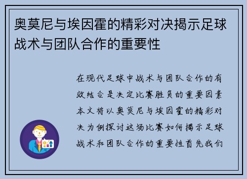 奥莫尼与埃因霍的精彩对决揭示足球战术与团队合作的重要性