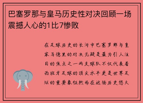 巴塞罗那与皇马历史性对决回顾一场震撼人心的1比7惨败