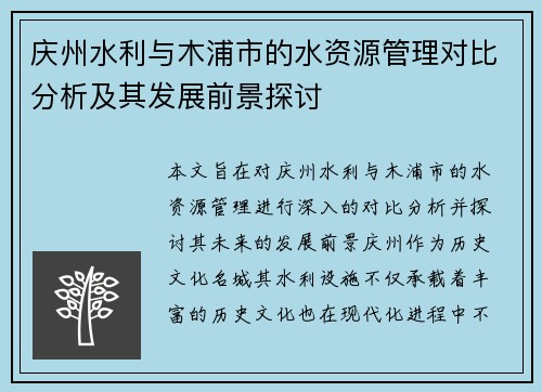 庆州水利与木浦市的水资源管理对比分析及其发展前景探讨