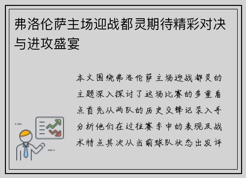 弗洛伦萨主场迎战都灵期待精彩对决与进攻盛宴