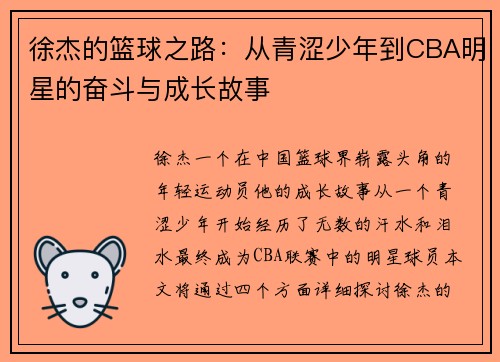 徐杰的篮球之路：从青涩少年到CBA明星的奋斗与成长故事