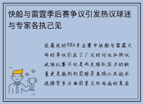 快船与雷霆季后赛争议引发热议球迷与专家各执己见