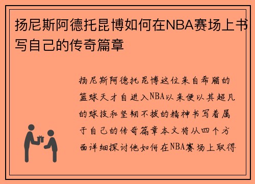 扬尼斯阿德托昆博如何在NBA赛场上书写自己的传奇篇章
