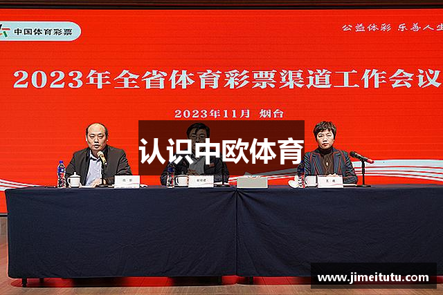 认识中欧体育