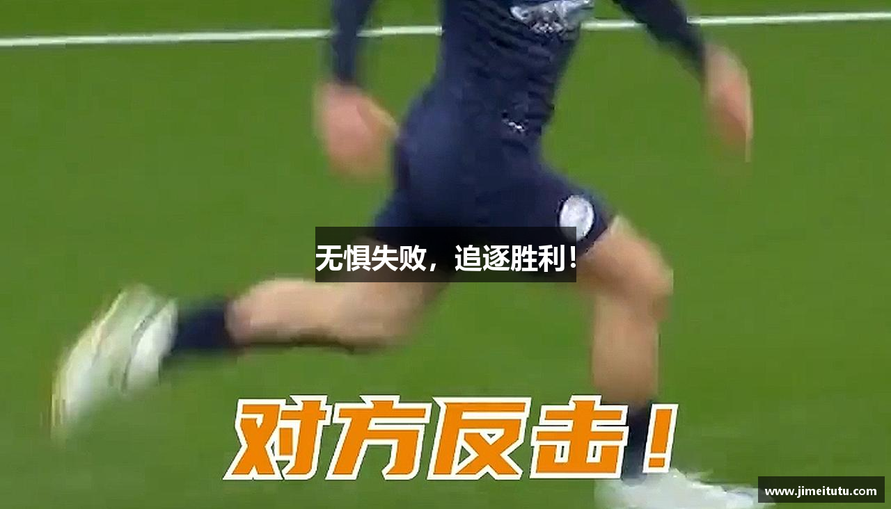 中欧体育网址无惧失败，追逐胜利！
